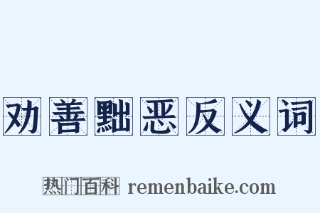 劝善黜恶反义词是什么意思的图片